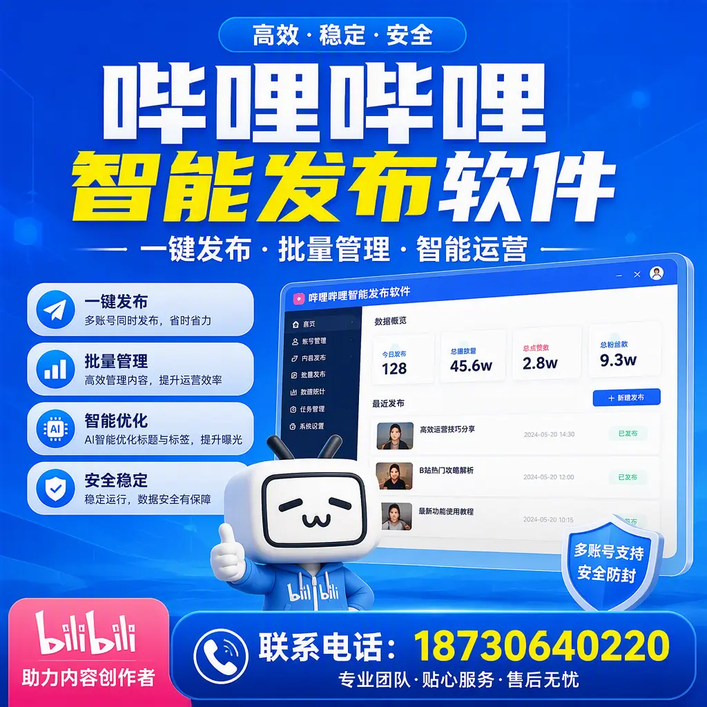 快速上手:哔哩哔哩智能发布软件的操作流程在 漯河