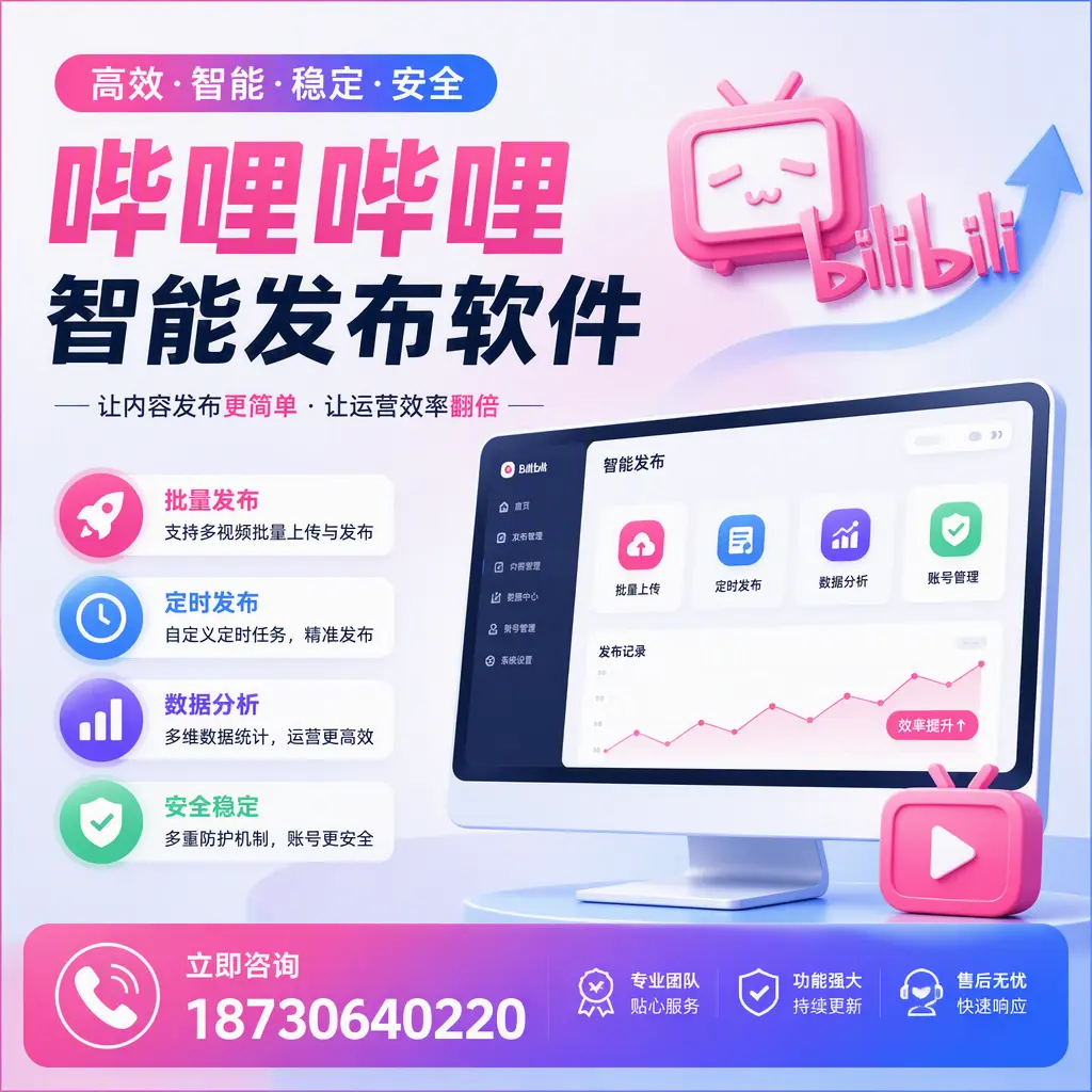 快速上手:哔哩哔哩智能发布软件的操作流程在 漯河