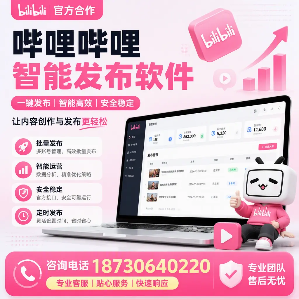 为什么选择哔哩哔哩智能发布软件？漯河 的用户分享