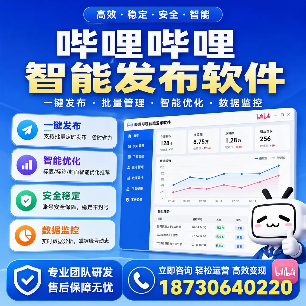如何在 漯河 使用哔哩哔哩智能发布软件提升内容曝光率