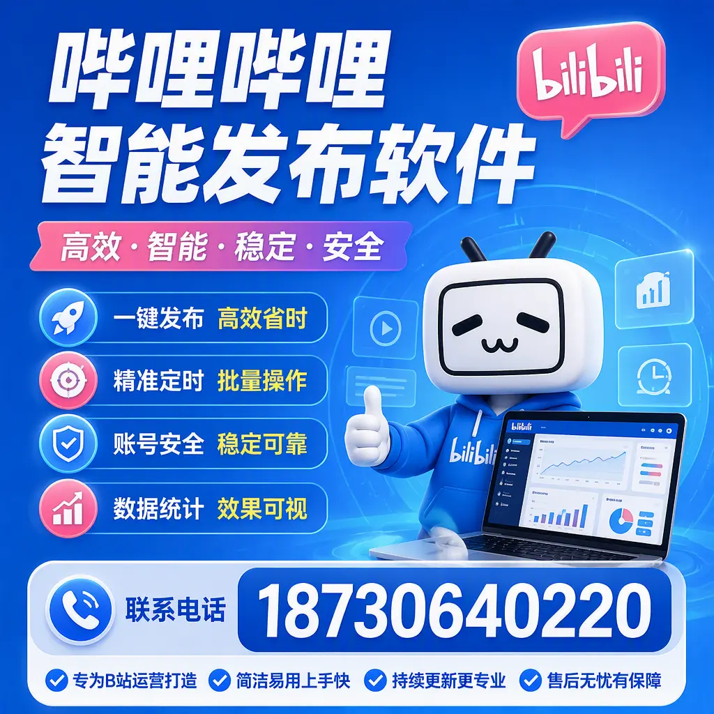 哔哩哔哩智能发布软件的性能测试与评估：漯河 用户指南