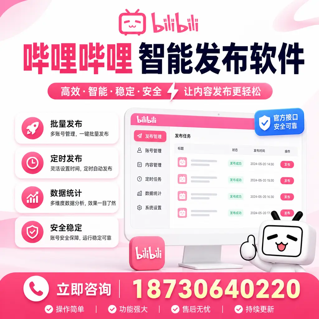 哔哩哔哩智能发布软件选型对比：哪个更适合 漯河 的你？
