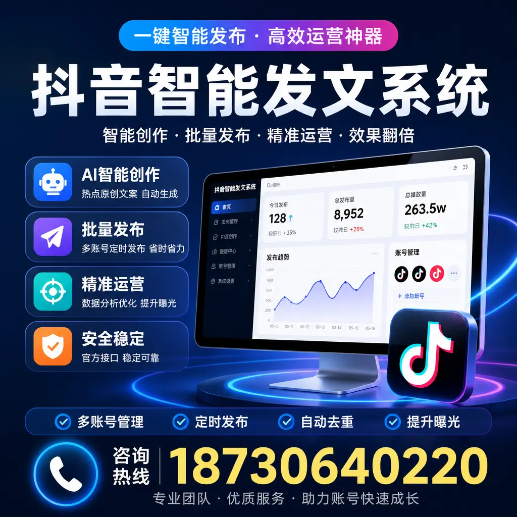 揭秘抖音智能发文系统的工作原理,助您在 漯河 增强曝光率