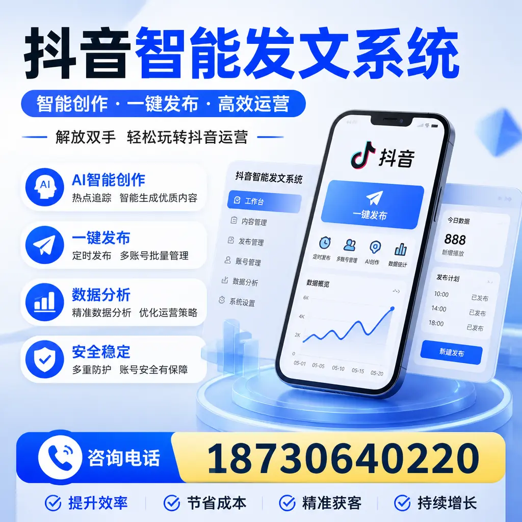 揭秘抖音智能发文系统的工作原理,助您在 漯河 增强曝光率