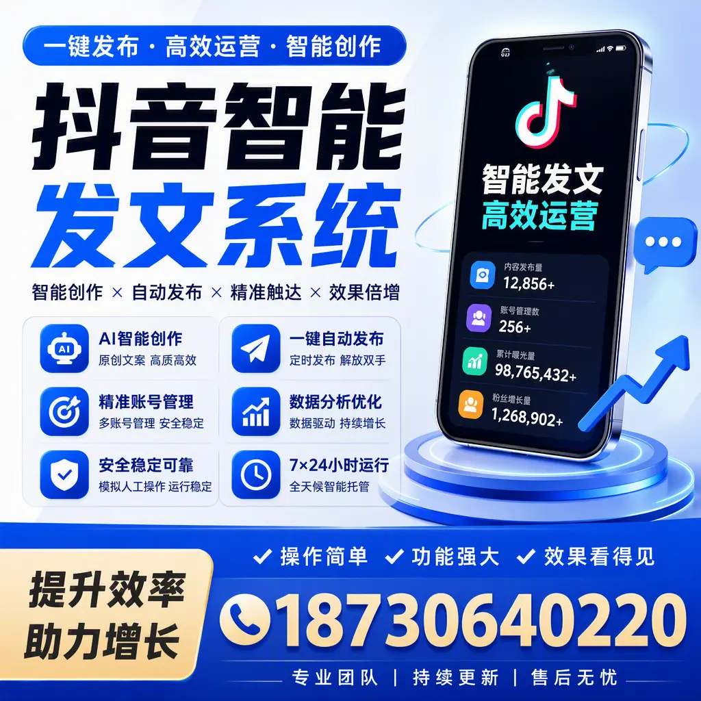 抖音智能发文系统的功能解析,如何在 漯河 提升内容营销